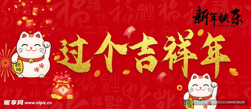 过个吉祥年 萌趣招财猫贺岁