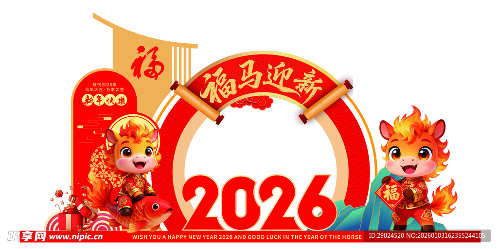 2026马年