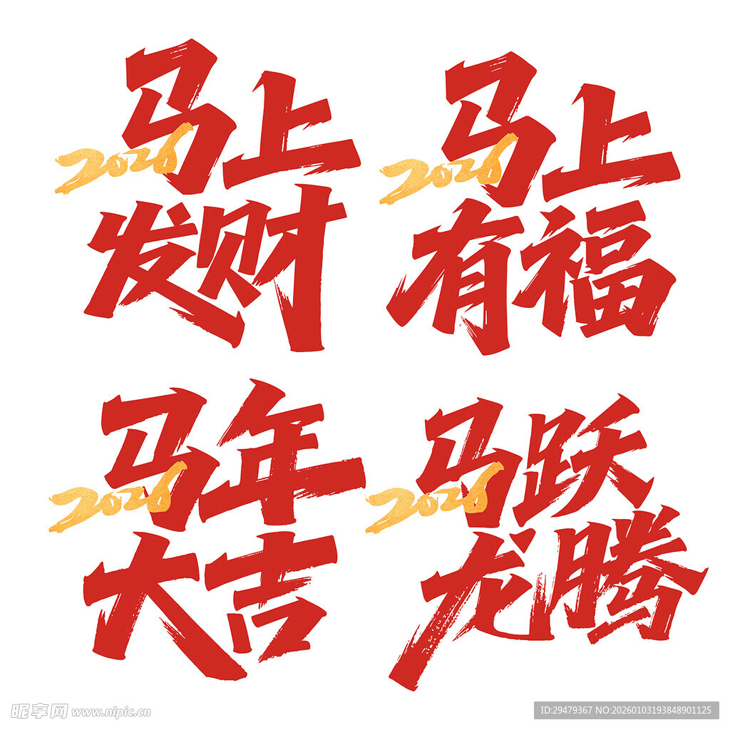 2026马年字体设计