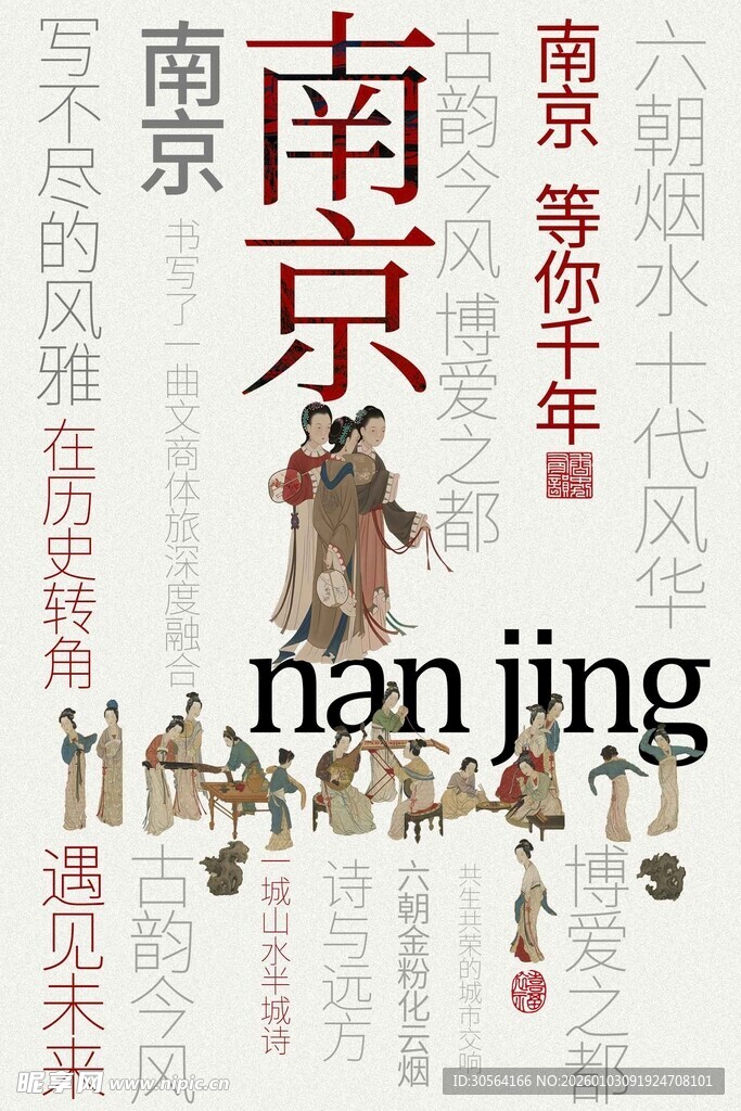 南京城市文化宣传海报