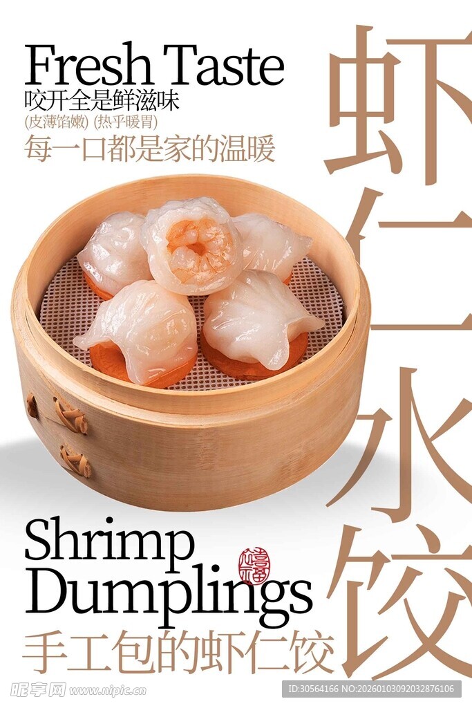 手工鲜虾饺鲜香好滋味海报