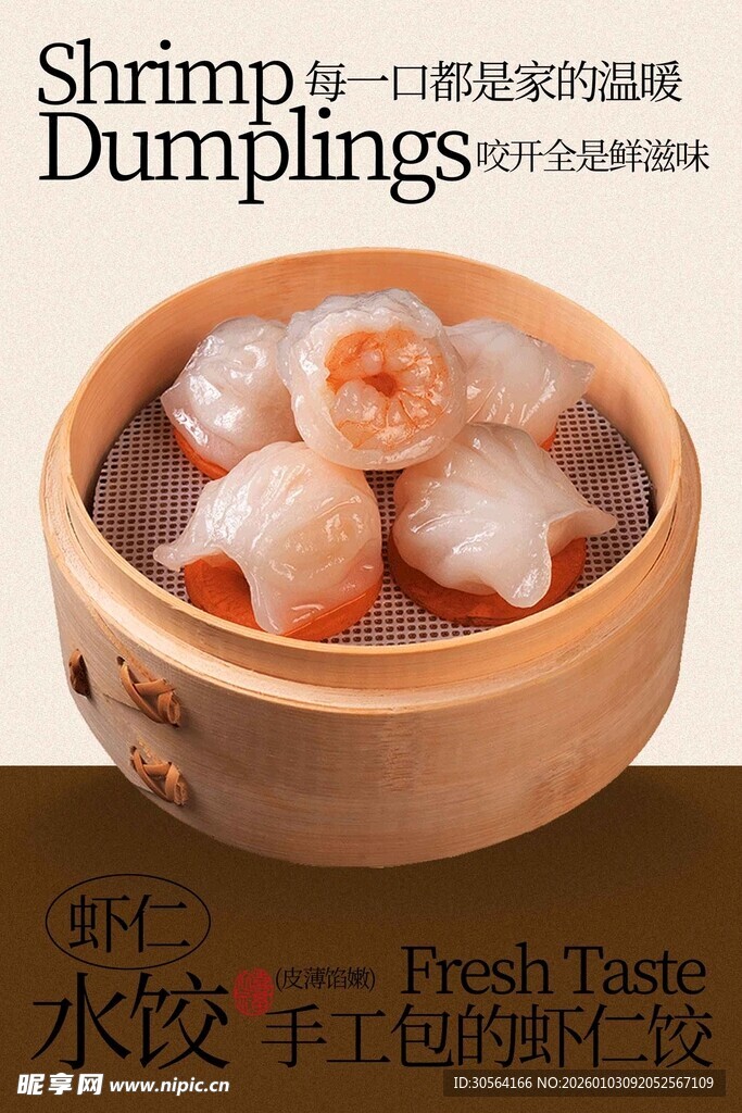 美味虾仁水饺美食海报