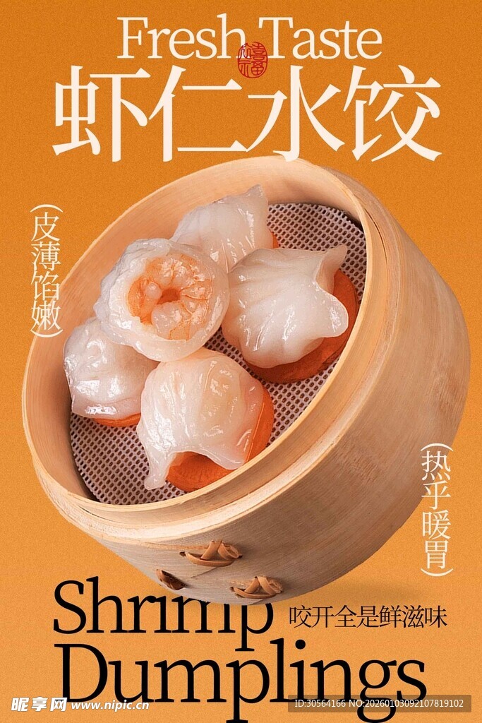 虾仁水饺鲜香美味来袭海报
