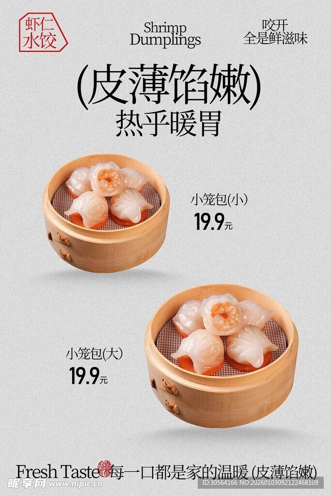 皮薄馅嫩的热气虾饺美食海报