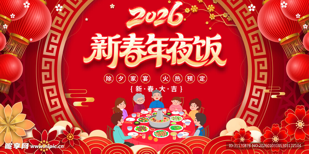 新春年夜饭喜庆海报