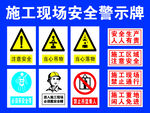 施工现场安全警示牌
