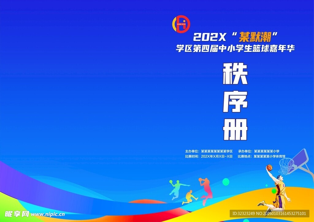 篮球赛活动秩序册封面设计