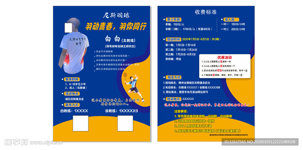 羽毛球传单