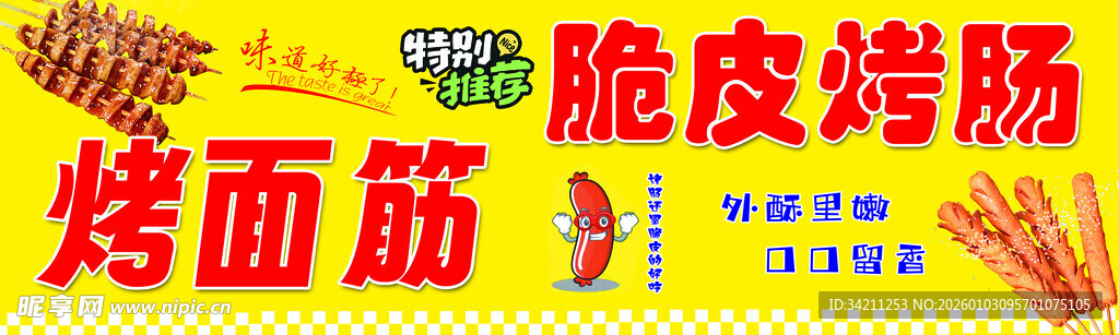 脆皮烤肠与烤面筋美食