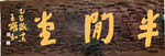 半间堂