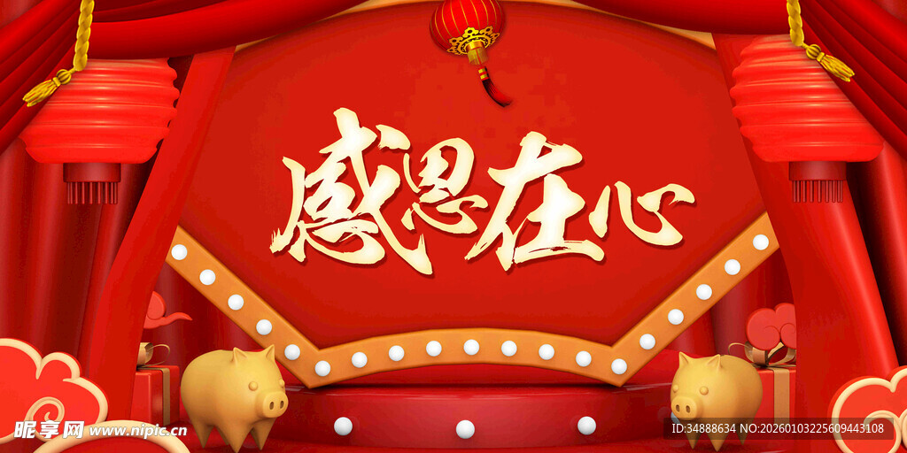 感恩在心喜庆场景布置
