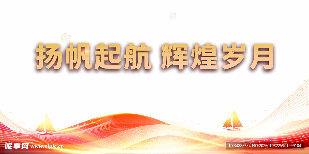 扬帆起航辉煌岁月背景图