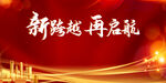 新跨越再启航背景图