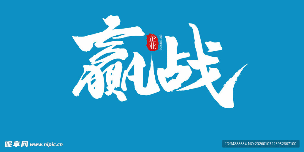 赢战艺术字设计