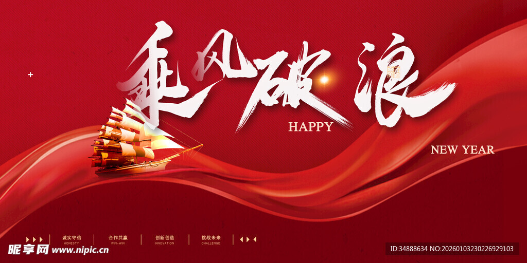 乘风破浪主题红色背景图