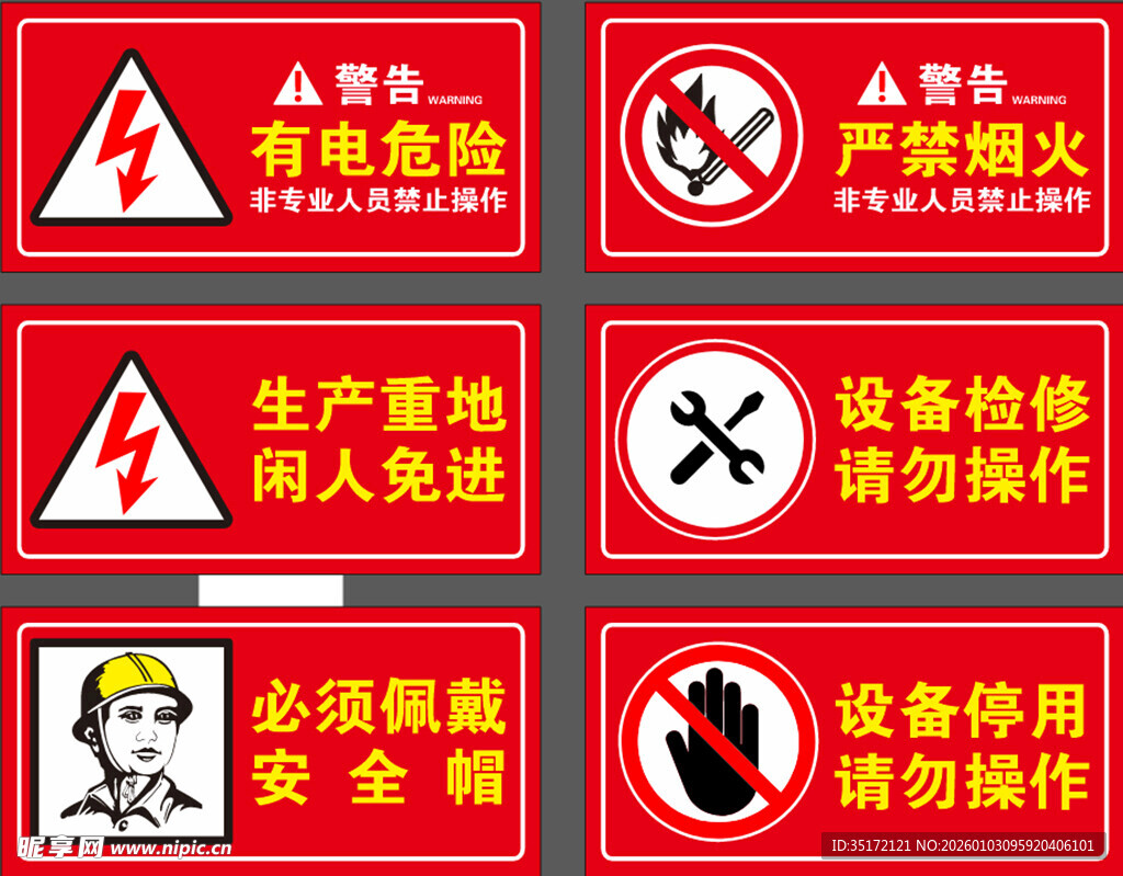危险作业安全警示标识