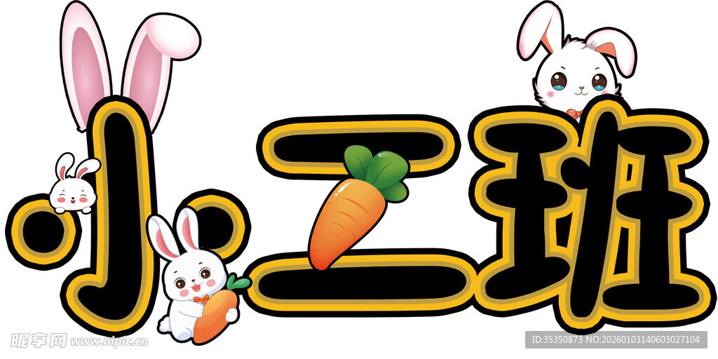 小二班可爱卡通标识