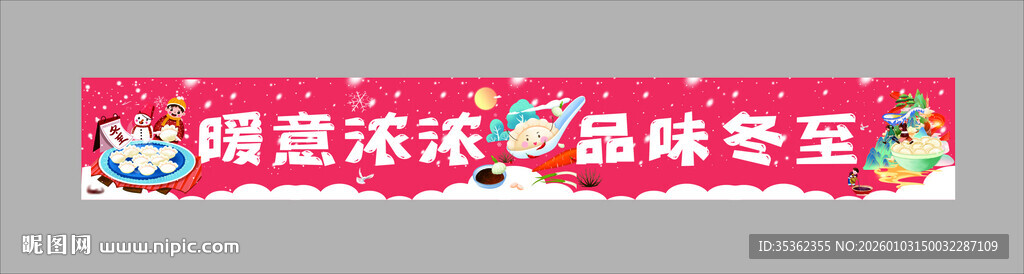 冬至条幅