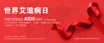 艾滋宣传红丝带横幅banner