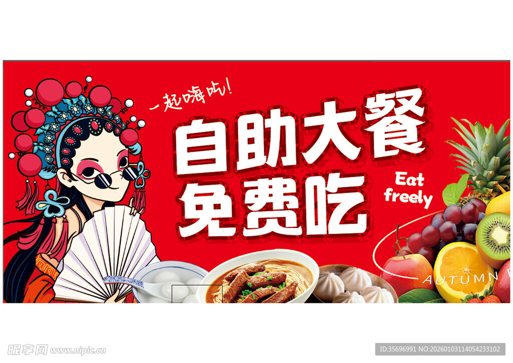 自助大餐免费吃促销海报