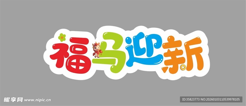 福马迎新艺术字设计