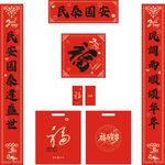 定制对联福字红包大礼包袋