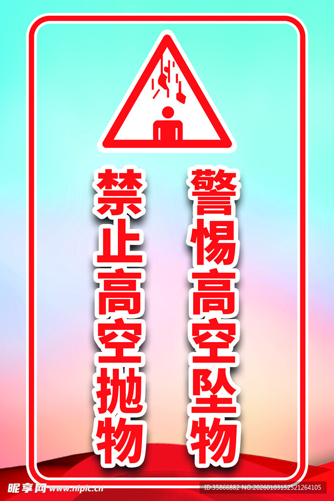 禁止高空抛物警示标志