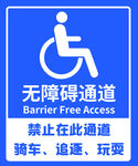 无障碍通道禁止使用提示牌