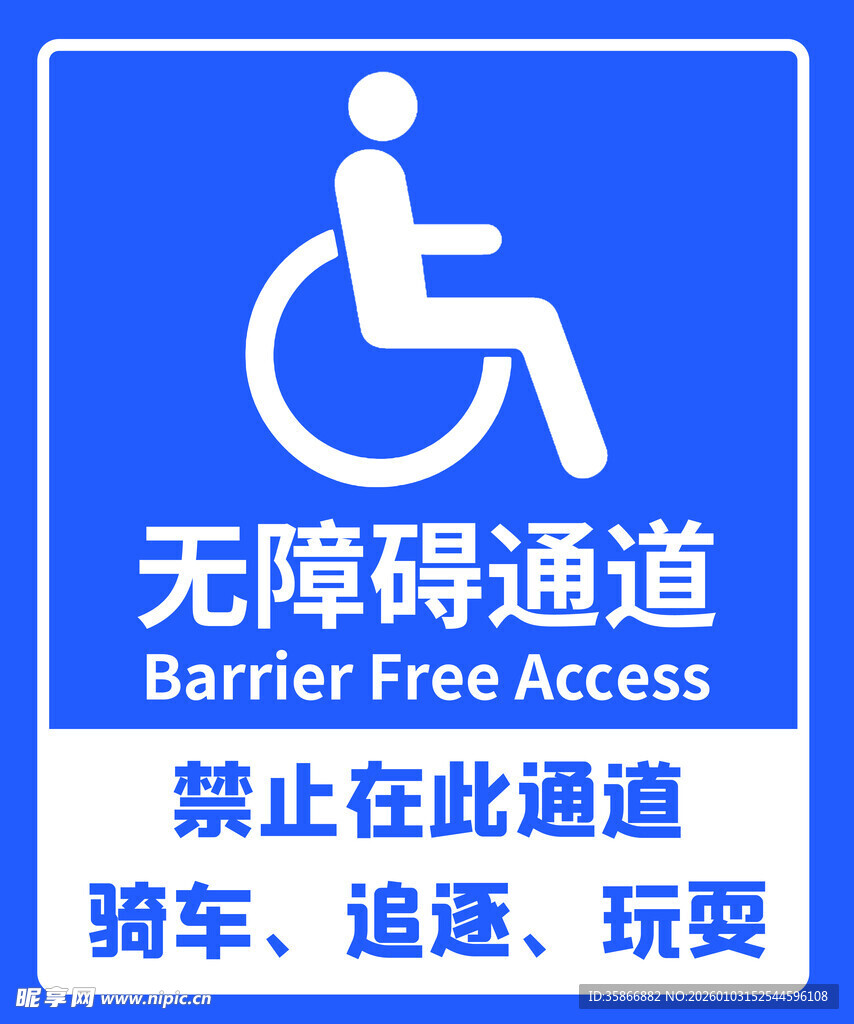 无障碍通道禁止使用提示牌