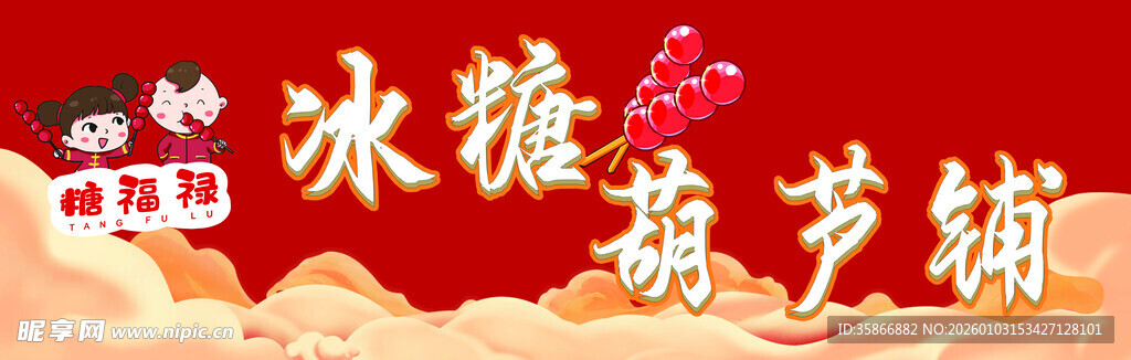 冰糖葫芦喜庆售卖场景