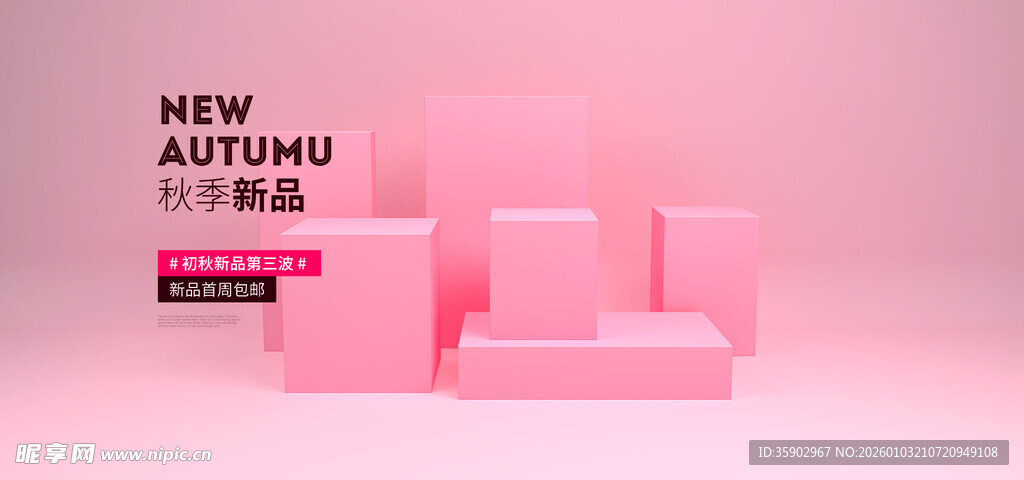 粉色新秋季产品展示