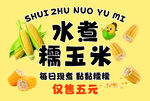 水煮糯玉米促销仅五元