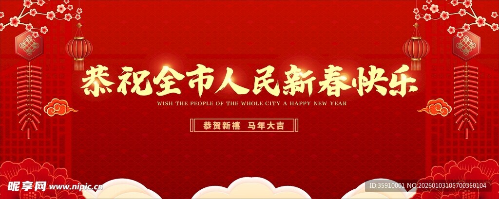 恭祝全市人民新春快乐