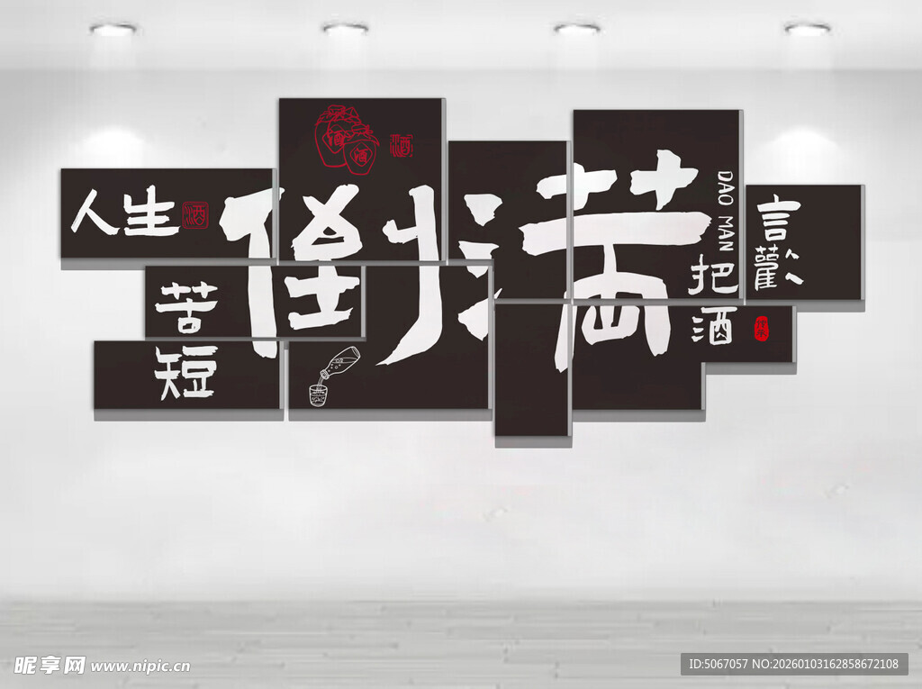 人生苦短倒满酒