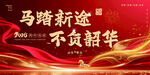 马年海报 马踏新途