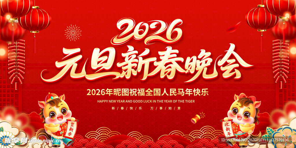 2026元旦新春晚会