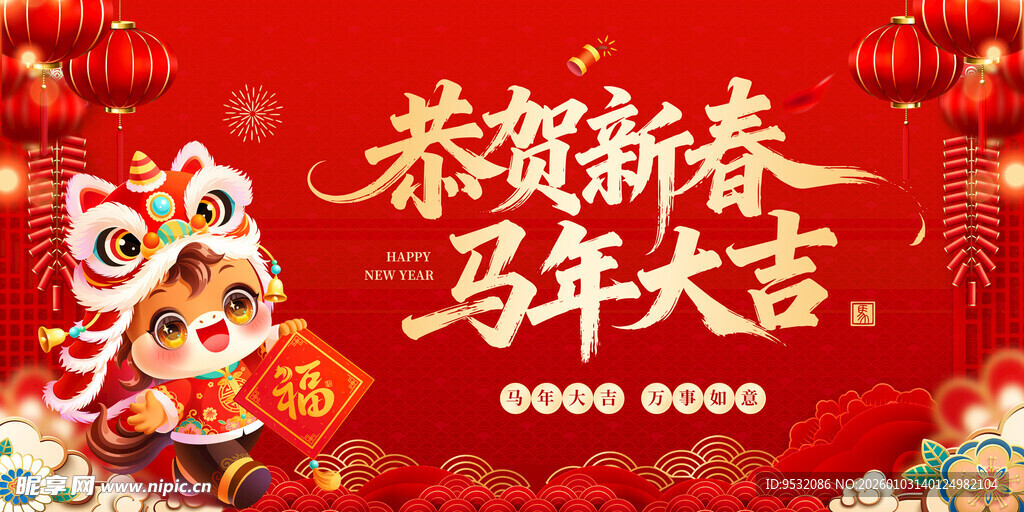 马年恭贺新春