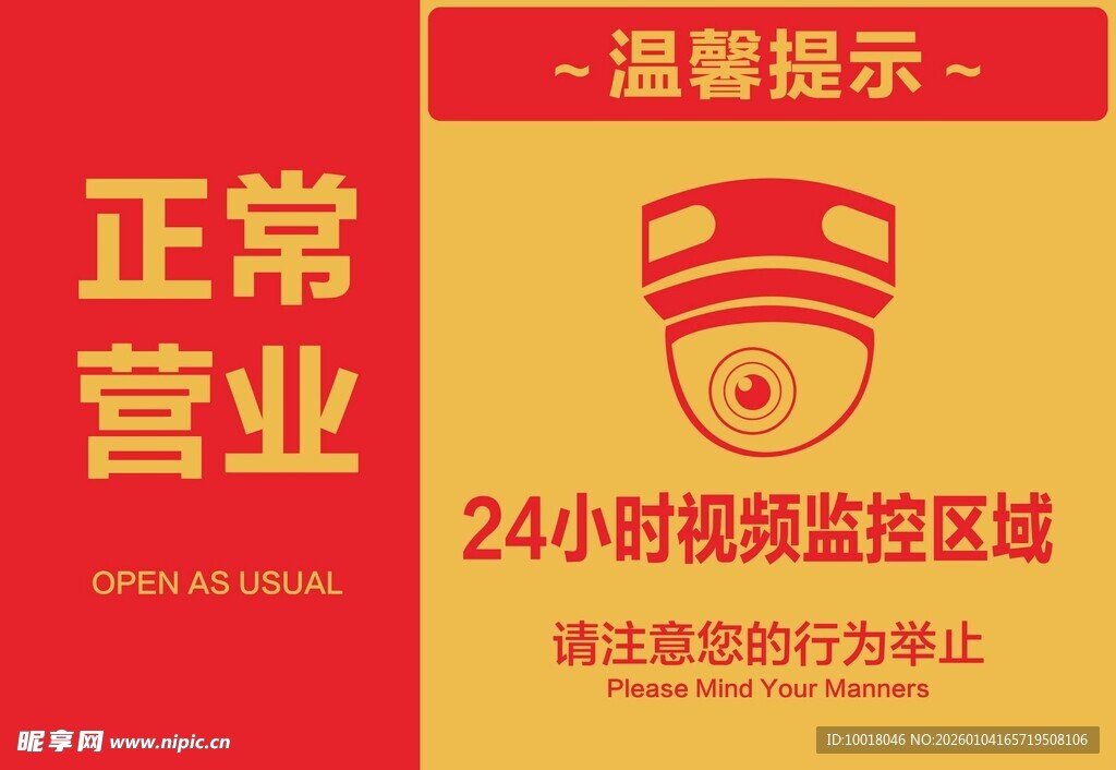 24小时营业监控提示牌