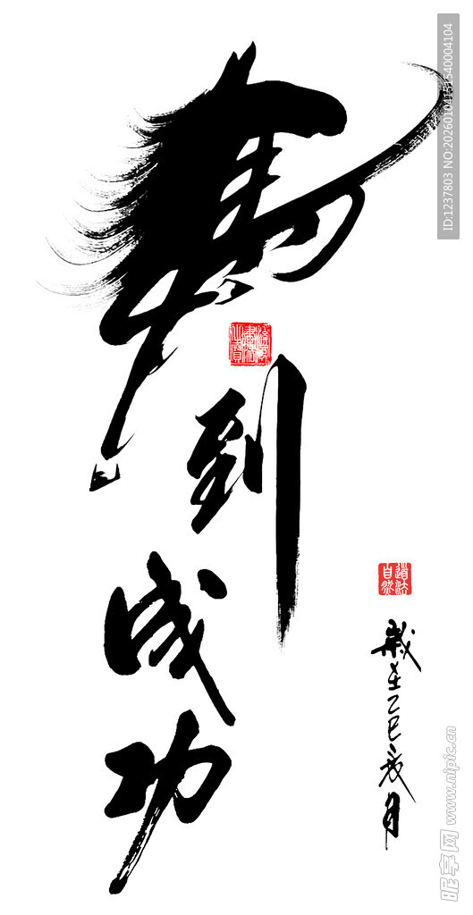 马到成功书法艺术作品