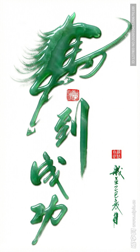 马到成功艺术字体设计