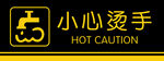 小心烫手