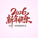 2026新年快乐