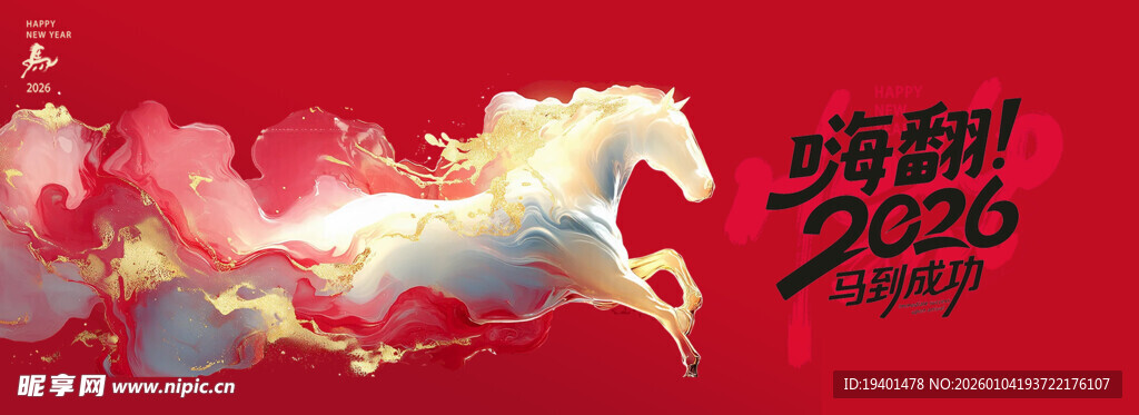 2026马到成功 新年快乐