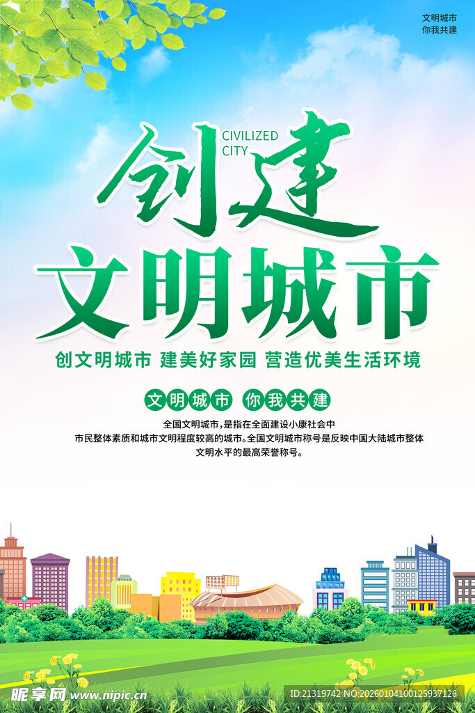 创建文明城市