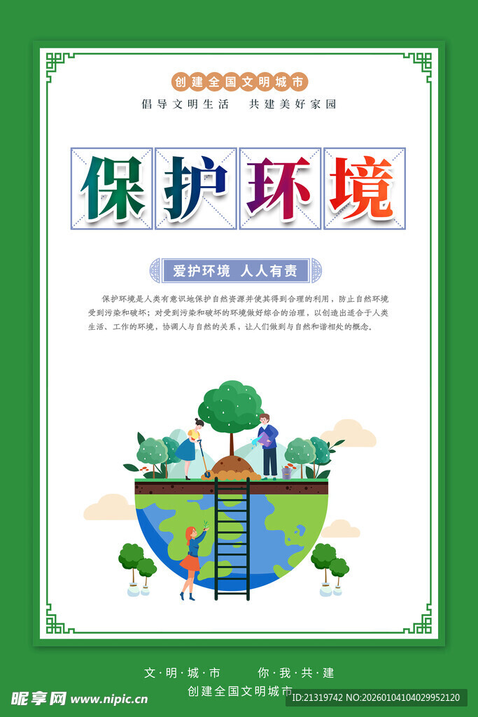 保护环境