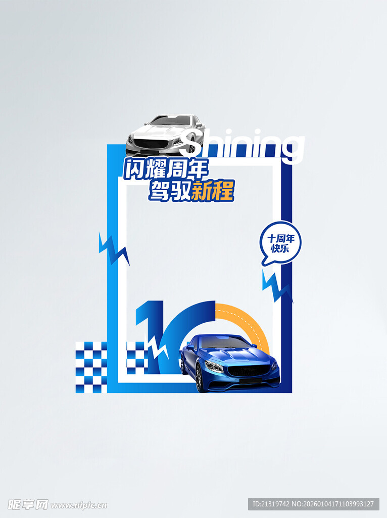 汽车活动拍照框