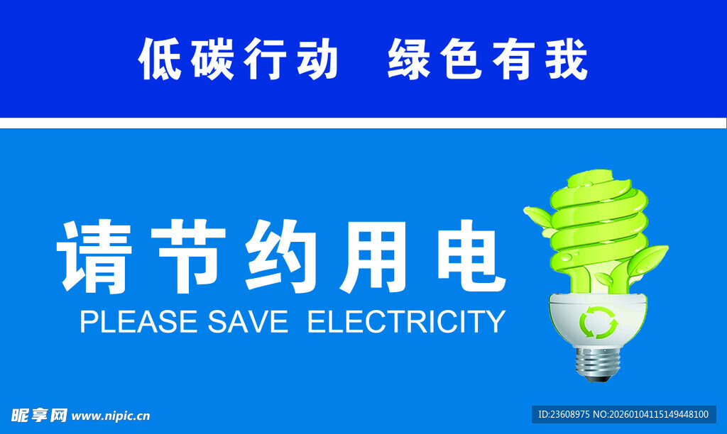 节约用电