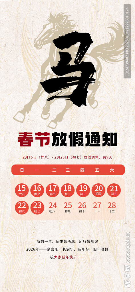 马年春节放假通知