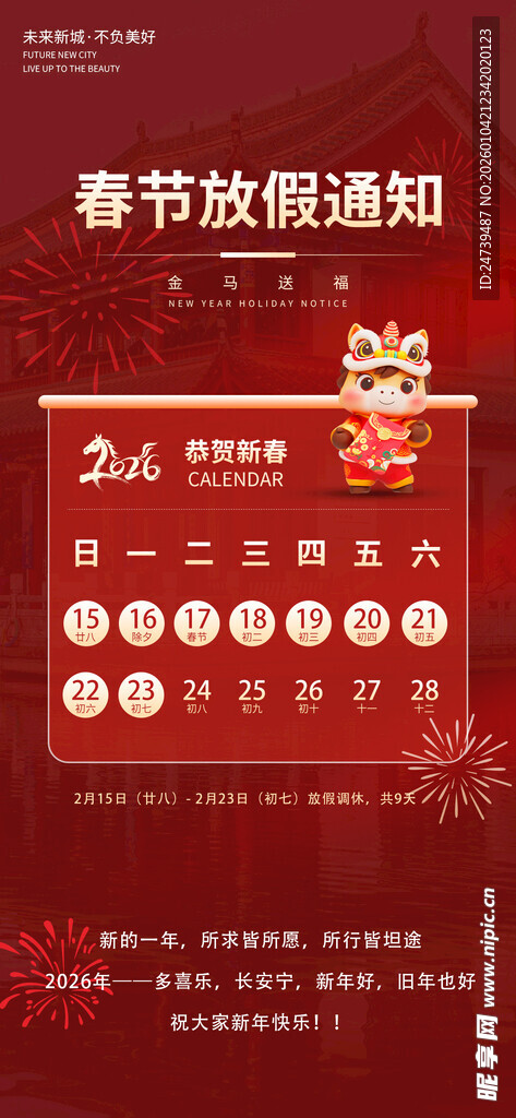 马年春节放假通知