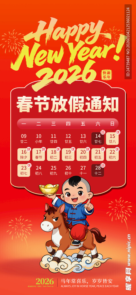马年春节放假通知